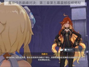 魔神任务巅峰对决：第三章第五幕震撼视频揭秘