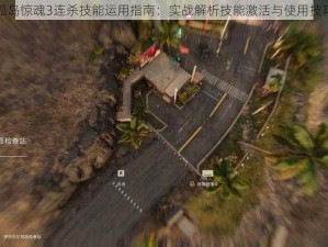 孤岛惊魂3连杀技能运用指南：实战解析技能激活与使用技巧