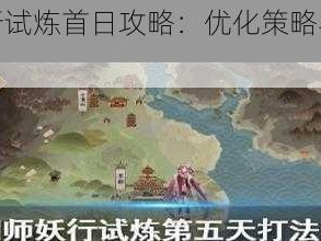 阴阳师妖行试炼首日攻略：优化策略与实战打法解析