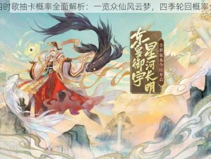 云梦四时歌抽卡概率全面解析：一览众仙风云梦，四季轮回概率全揭秘