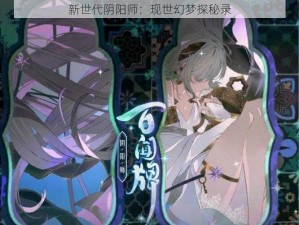 新世代阴阳师：现世幻梦探秘录