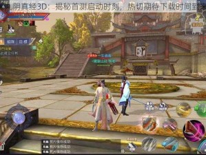 《九阴真经3D：揭秘首测启动时刻，热切期待下载时间到来》