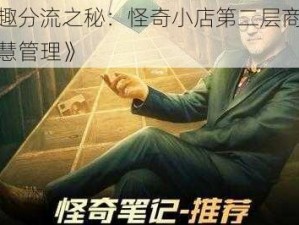 《奇趣分流之秘：怪奇小店第二层商铺顾客智慧管理》