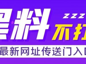 黑料不打烊tttzzz入口官方【黑料不打烊 tttzzz 入口官方：如何找到该网站？】