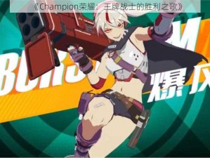 《Champion荣耀：王牌战士的胜利之歌》