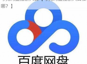 夸克网盘拉新入口【夸克网盘拉新入口在哪？】