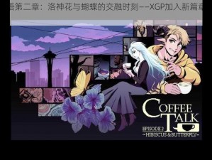 咖啡心语第二章：洛神花与蝴蝶的交融时刻——XGP加入新篇章揭晓时刻