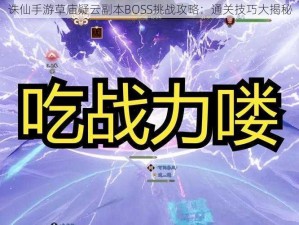 诛仙手游草庙疑云副本BOSS挑战攻略：通关技巧大揭秘