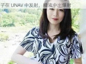 三浦惠理子发射UNAV中出爆射_三浦惠理子在 UNAV 中发射，精液中出爆射