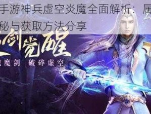 幻城手游神兵虚空炎魔全面解析：属性特征揭秘与获取方法分享