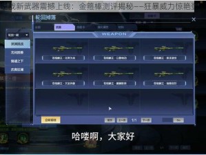 逆战新武器震撼上线：金箍棒测评揭秘——狂暴威力惊艳登场