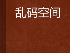 亚洲AV无码乱码成人精品国产网站-亚洲 AV 无码乱码成人精品国产网站，这里有你想象不到的精彩内容