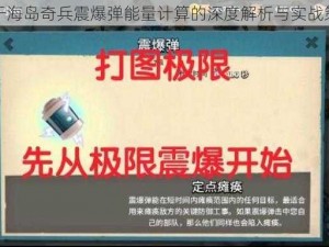 关于海岛奇兵震爆弹能量计算的深度解析与实战策略