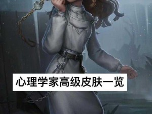 第五人格心理学家长夜皮肤深度解析：外观特性与心理内涵探究