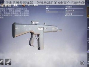 全民突击武器专题详解：散弹枪XM1014全面介绍与特点分析