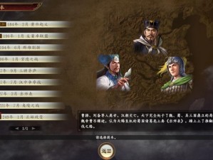 三国志14新剧本揭秘：DLC剧本特色详解