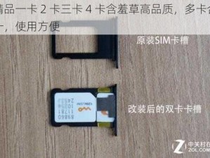 精品一卡 2 卡三卡 4 卡含羞草高品质，多卡合一，使用方便