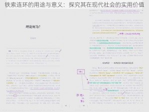 铁索连环的用途与意义：探究其在现代社会的实用价值