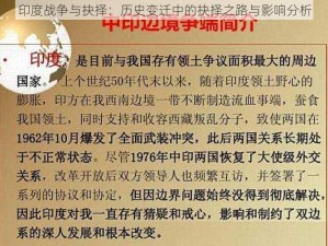 印度战争与抉择：历史变迁中的抉择之路与影响分析