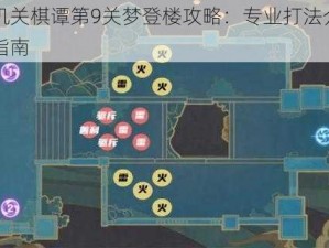 原神机关棋谭第9关梦登楼攻略：专业打法介绍与通关指南