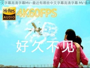 最近中文字幕高清字幕MV—最近有哪些中文字幕高清字幕 MV 值得一看？