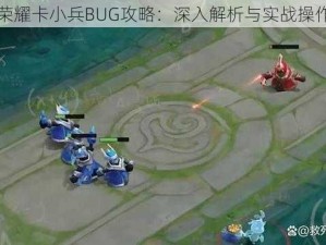 王者荣耀卡小兵BUG攻略：深入解析与实战操作指南