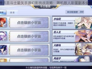 《腾讯圣斗士星矢手游幻影挑战攻略：随机敌人彩蛋副本全解析》