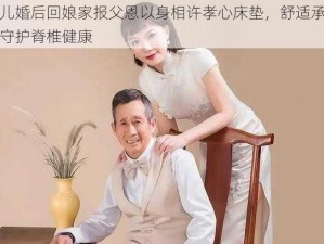 女儿婚后回娘家报父恩以身相许孝心床垫，舒适承托，守护脊椎健康