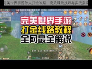 完美世界手游散人打金攻略：高效赚钱技巧与实战指南