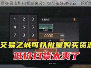 明日之后交易市场扫货潮来袭：你准备好迎接新一轮抢购了吗？