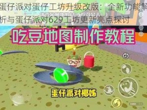 蛋仔派对蛋仔工坊升级改版：全新功能解析与蛋仔派对629工坊更新亮点探讨