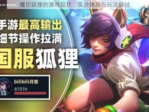 魔切狐狸的游戏现状：实战体验与玩法探讨