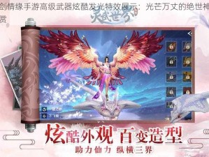 御剑情缘手游高级武器炫酷发光特效展示：光芒万丈的绝世神兵欣赏