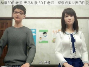 无尽动漫3D性老师-无尽动漫 3D 性老师：探索虚拟世界的性爱之旅