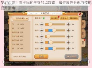 梦幻西游手游平民化生寺加点攻略：最佳属性分配与技能提升指南