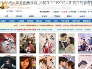 EEUSS成人影院在线观看_如何在 EEUSS 成人影院在线观看影片？