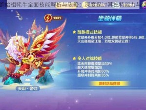 天天酷跑始祖牦牛全面技能解析与攻略：深度探讨其独特能力与使用技巧