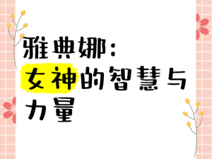 智慧与勇气的化身——雅典娜：力量的象征与荣耀神灵的解析