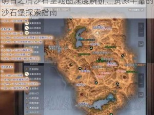 明日之后沙石堡地图深度解析：资源丰富的沙石堡探索指南