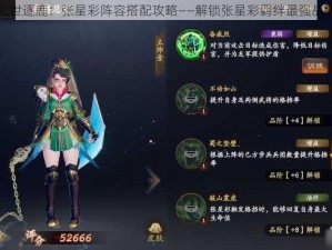 乱世逐鹿：张星彩阵容搭配攻略——解锁张星彩羁绊最强战力