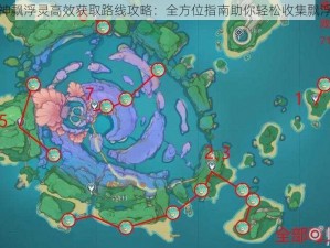 原神飘浮灵高效获取路线攻略：全方位指南助你轻松收集飘浮灵