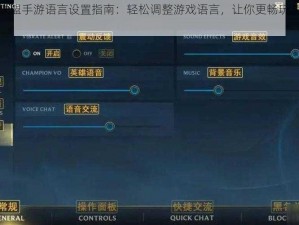 英雄联盟手游语言设置指南：轻松调整游戏语言，让你更畅玩游戏体验