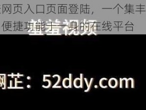 羞羞网页入口页面登陆，一个集丰富资源和便捷功能于一身的在线平台