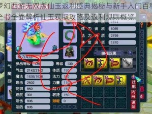 梦幻西游无双版仙玉返利盛典揭秘与新手入门百科全书全面解析仙玉获取攻略及返利规则概览