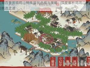 江南百景图鸡鸣山特殊居民选择与策略：深度解析鸡鸣山居民的挑选之道