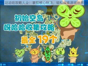 呀哈哈攻略大全：掌握核心玩法，轻松探索游戏世界