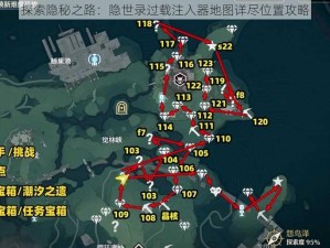 探索隐秘之路：隐世录过载注入器地图详尽位置攻略