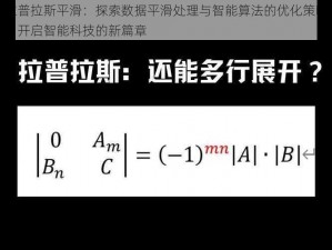 拉普拉斯平滑：探索数据平滑处理与智能算法的优化策略，开启智能科技的新篇章