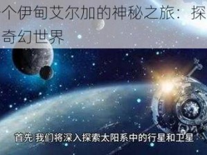 另一个伊甸艾尔加的神秘之旅：探索未知的奇幻世界