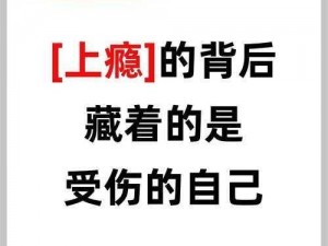 诅咒伤口撤盐背后的反思与深度解读：反社会语言带来的现实困境和重塑的渴望